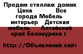 Продам стеллаж домик › Цена ­ 3 000 - Все города Мебель, интерьер » Детская мебель   . Алтайский край,Белокуриха г.